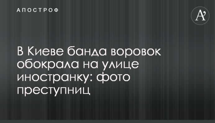 У Києві банда злодійок обікрала на вулиці іноземку: фото злодійок