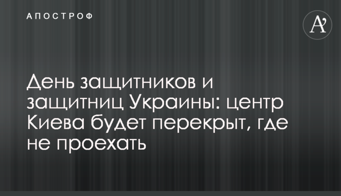 День захисників і захисниць України: центр Києва буде перекритий, де не проїхати