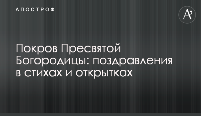 Покров Пресвятої Богородиці: привітання у віршах і листівках