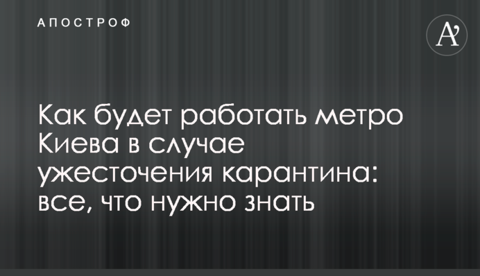Як буде працювати метро Києва в разі посилення карантину: все, що потрібно знати