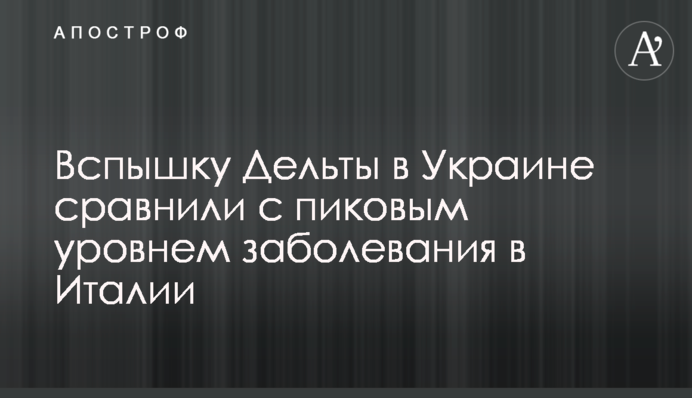 Спалах Дельти в Україні порівняли з піковим рівнем захворювання в Італії