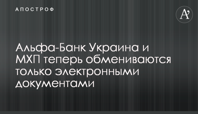 Альфа-Банк Украина и МХП теперь обмениваются только электронными документами