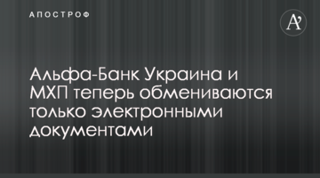 Альфа-Банк Украина и МХП теперь обмениваются только электронными документами