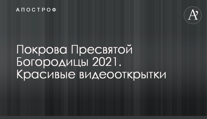 Покрова Пресвятої Богородиці 2021! Красиві відеолистівки