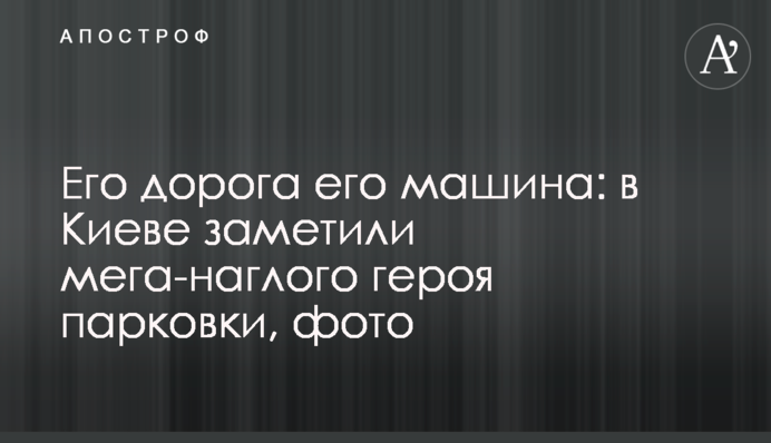 Його дорога його машина: в Києві помітили мега-нахабного героя парковки, фото