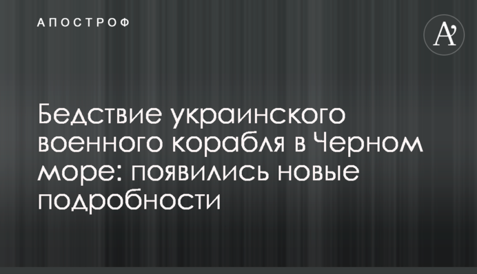 Аварія українського військового корабля в Чорному морі: з'явилися нові подробиці