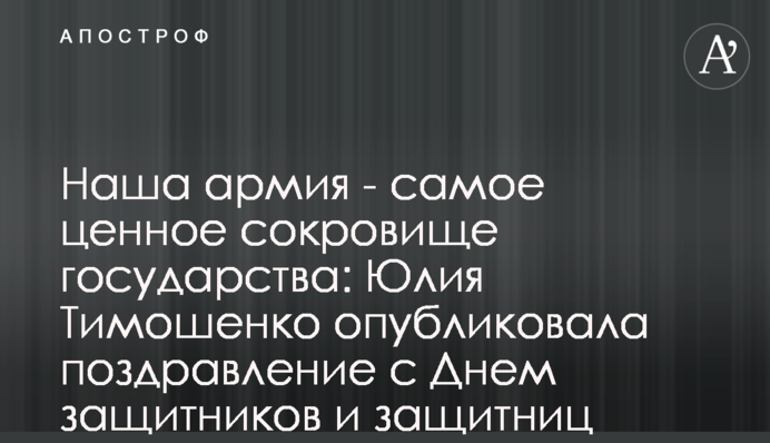 Наша армия - самое ценное сокровище государства: Юлия Тимошенко опубликовала поздравление с Днем защитников и защитниц Украины