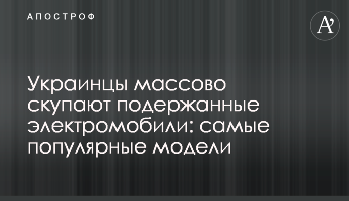 Украинцы массово скупают подержанные электромобили: самые популярные модели