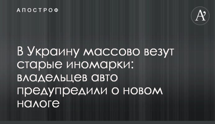 В Україну масово везуть старі іномарки: власників авто попередили про новий податок