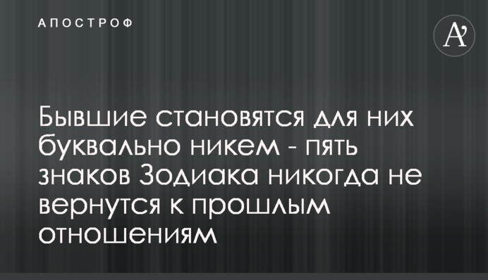 Колишні стають для них буквально ніким - п'ять знаків Зодіаку ніколи не повернуться до минулих стосунків