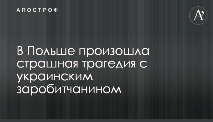 В Польше произошла страшная трагедия с украинским заробитчанином