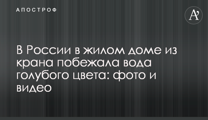 У Росії в житловому будинку з крана побігла вода блакитного кольору: фото та відео