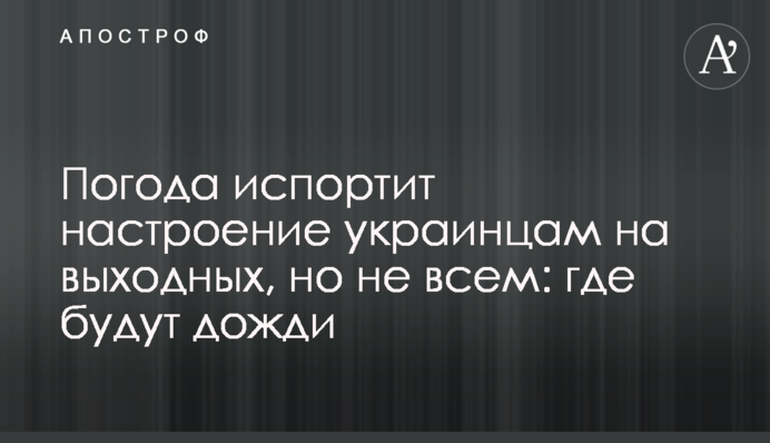 Погода зіпсує настрій українцям на вихідних, але не всім: де будуть дощі