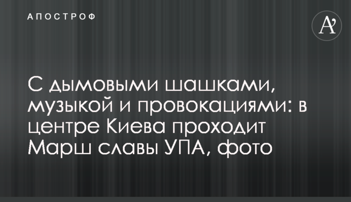 З димовими шашками, музикою і провокаціями: у центрі Києва проходить Марш слави УПА, фото