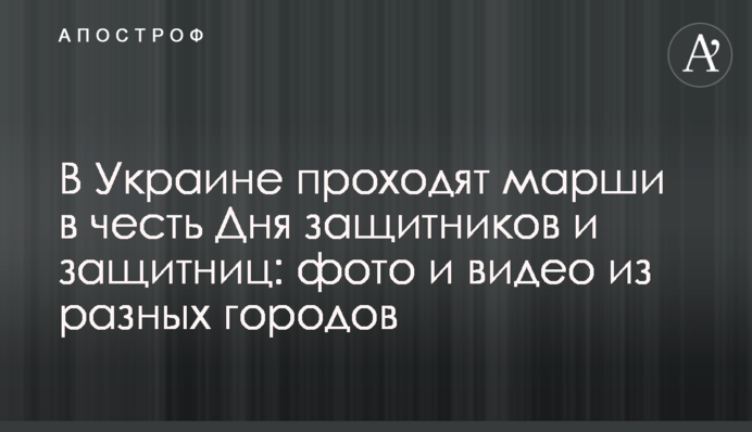 В Украине проходят марши в честь Дня защитников и защитниц: фото и видео из разных городов