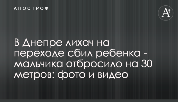 У Дніпрі лихач на переході збив дитину - хлопчика відкинуло на 30 метрів: фото та відео