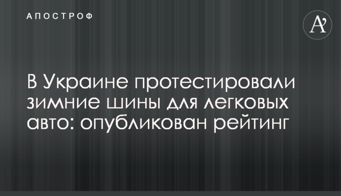 В Украине протестировали зимние шины для легковых авто: опубликован рейтинг
