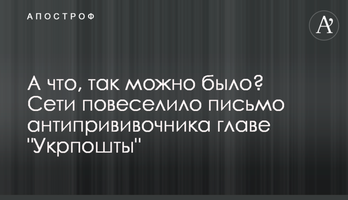 А что, так можно было? Сети повеселило письмо антипрививочника главе 