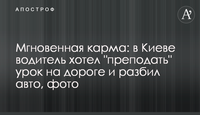 Миттєва карма: в Києві водій хотів 
