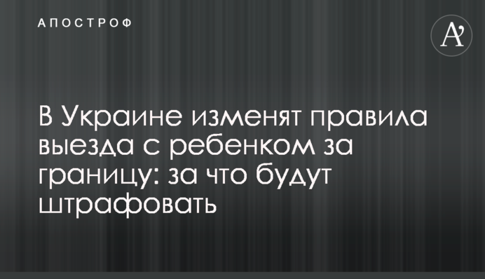 В Україні змінять правила виїзду з дитиною за кордон: за що будуть штрафувати