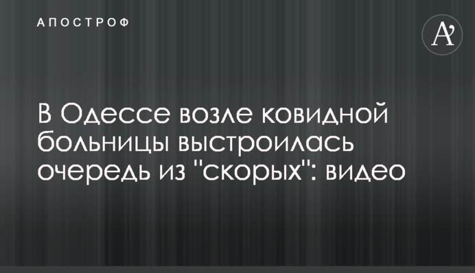 В Одесі біля ковідної лікарні вишикувалася черга з 