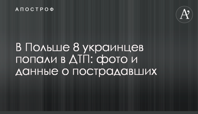 У Польщі 8 українців потрапили в ДТП: фото і дані про постраждалих