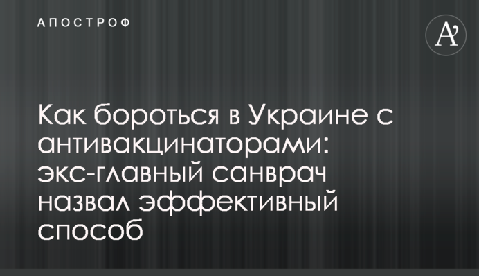 Как бороться в Украине с антивакцинаторами: экс-главный санврач назвал эффективный способ