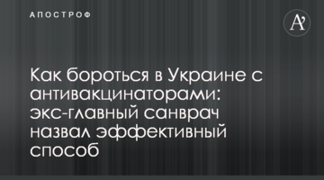 Як боротися в Україні з антивакцинаторами: екс-головний санлікар назвав ефективний спосіб