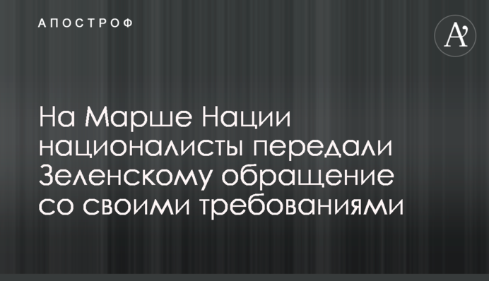 На Марше Нации националисты передали Зеленскому обращение со своими требованиями