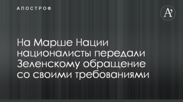 На Марше Нации националисты передали Зеленскому обращение со своими требованиями