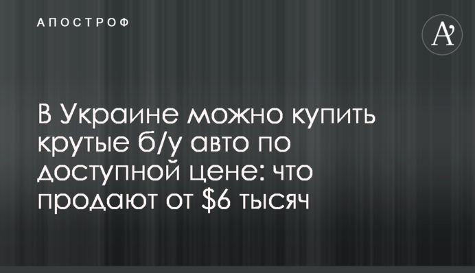В Украине можно купить крутые б/у авто по доступной цене: что продают от $6 тысяч