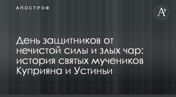 День защитников от нечистой силы и злых чар: история святых мучеников Куприяна и Устиньи