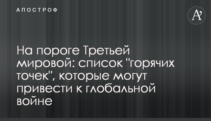 На пороге Третьей мировой: список 