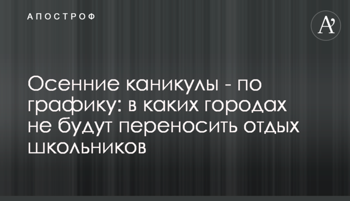 Осінні канікули - за графіком: у яких містах не будуть переносити відпочинок школярів