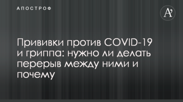 Щеплення проти COVID-19 і грипу: чи потрібно робити перерву між ними і чому