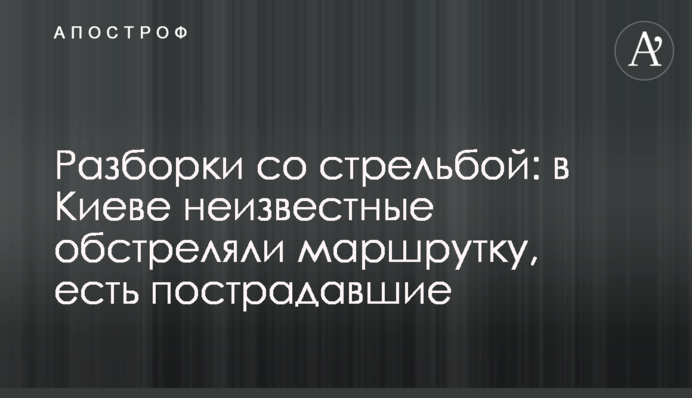 Розбірки зі стріляниною: в Києві невідомі обстріляли маршрутку, є постраждалі