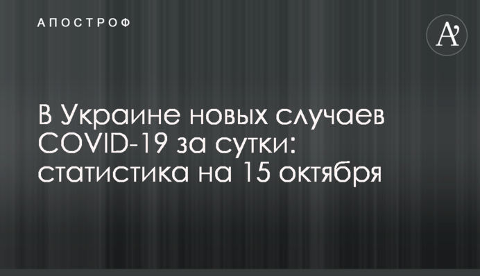 В Україні понад 13 тисяч нових випадків COVID-19 за добу: статистика на 15 жовтня