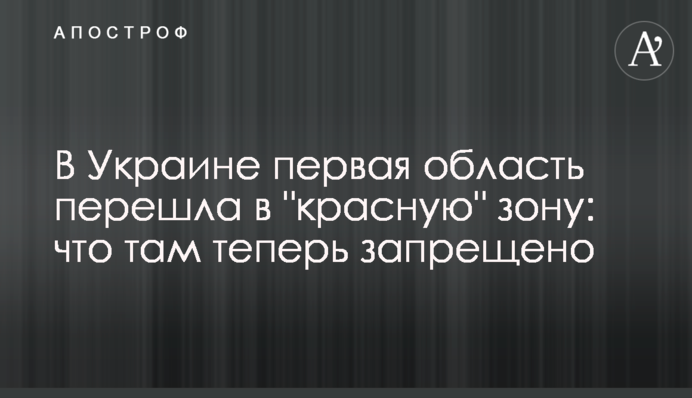 В Україні перша область перейшла в "червону" зону: що там тепер заборонено