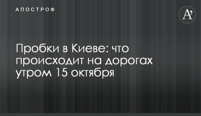 Затори в Києві: що відбувається на дорогах вранці 15 жовтня