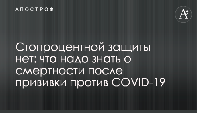Стовідсоткового захисту немає: що треба знати про смертність після щеплення проти COVID-19