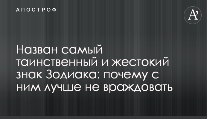 Назван самый таинственный и жестокий знак Зодиака: почему с ним лучше не враждовать