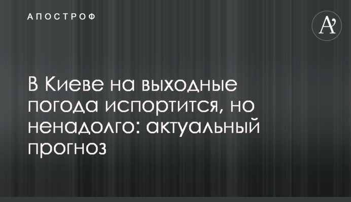 В Киеве на выходные погода испортится, но ненадолго: актуальный прогноз