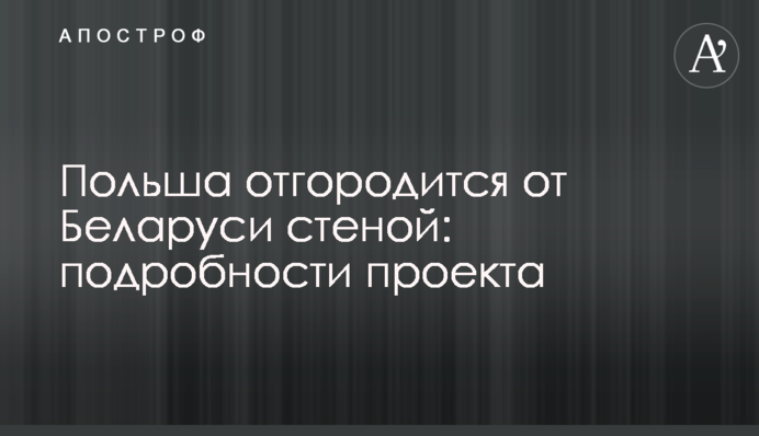 Польща відгородиться від Білорусі стіною: подробиці проекту