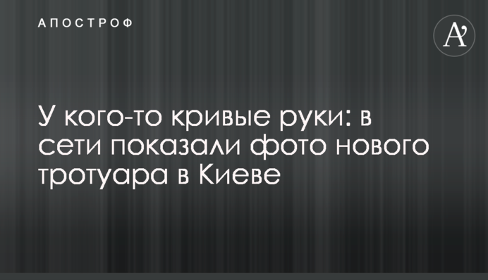 У кого-то кривые руки: в сети показали фото нового тротуара в Киеве