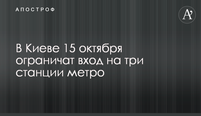 У Києві 15 жовтня обмежать вхід на три станції метро