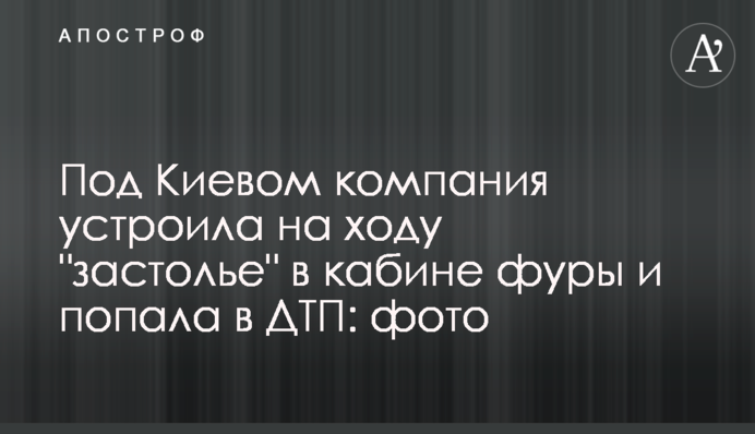 Под Киевом компания устроила на ходу 