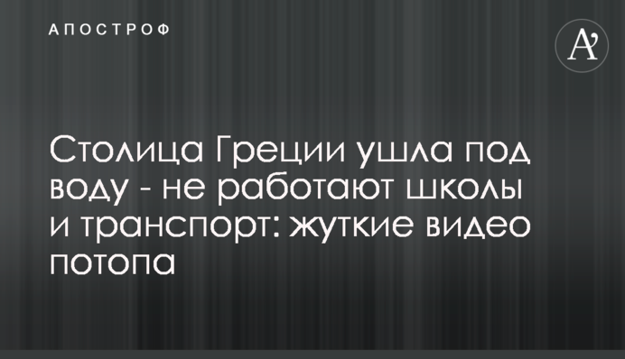 Столиця Греції пішла під воду - не працюють школи та транспорт: моторошні відео потопу