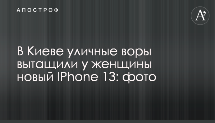 В Киеве уличные воры вытащили у женщины новый IPhone 13: фото