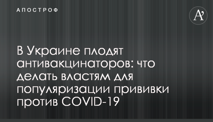 В Украине плодят антивакцинаторов: что делать властям для популяризации прививки против COVID-19