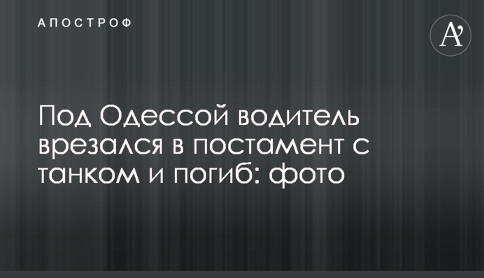 Под Одессой водитель врезался в постамент с танком и погиб: фото